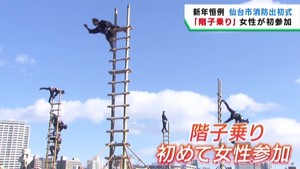 仙台市消防局の出初式　伝統の階子乗りに初の女性消防団員が参加