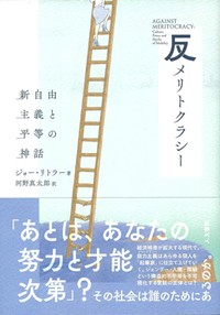「暴政株式会社」／「反メリトクラシー」　リベラルと保守 共闘の包囲網　朝日新聞書評から