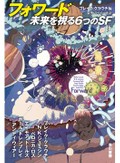 池澤春菜さん注目のＳＦ３冊　未来も過去も、可能性にときめく
