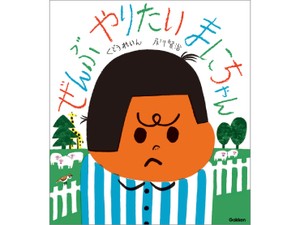 くどうれいんさんと及川賢治さんの絵本「ぜんぶ やりたい まにちゃん」 人生やりたいことはひとつに絞らなくてもいい！