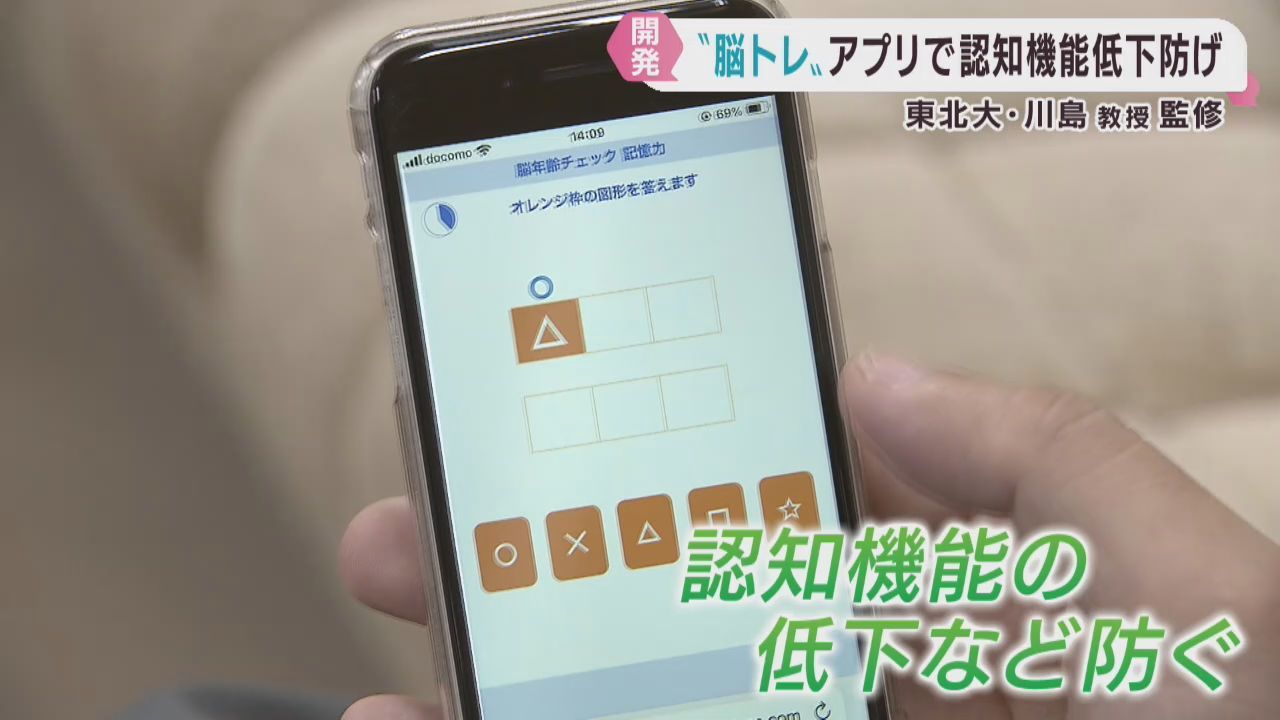 宮城県と東北大学川島隆太教授がアプリを開発　認知機能の低下を予防