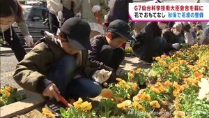 Ｇ７科技大臣会合へ　仙台・秋保で花壇整備　語学ボランティア結団式も