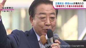 立憲・野田代表が仙台駅前で街頭演説　「政権交代こそ最大の政治改革」