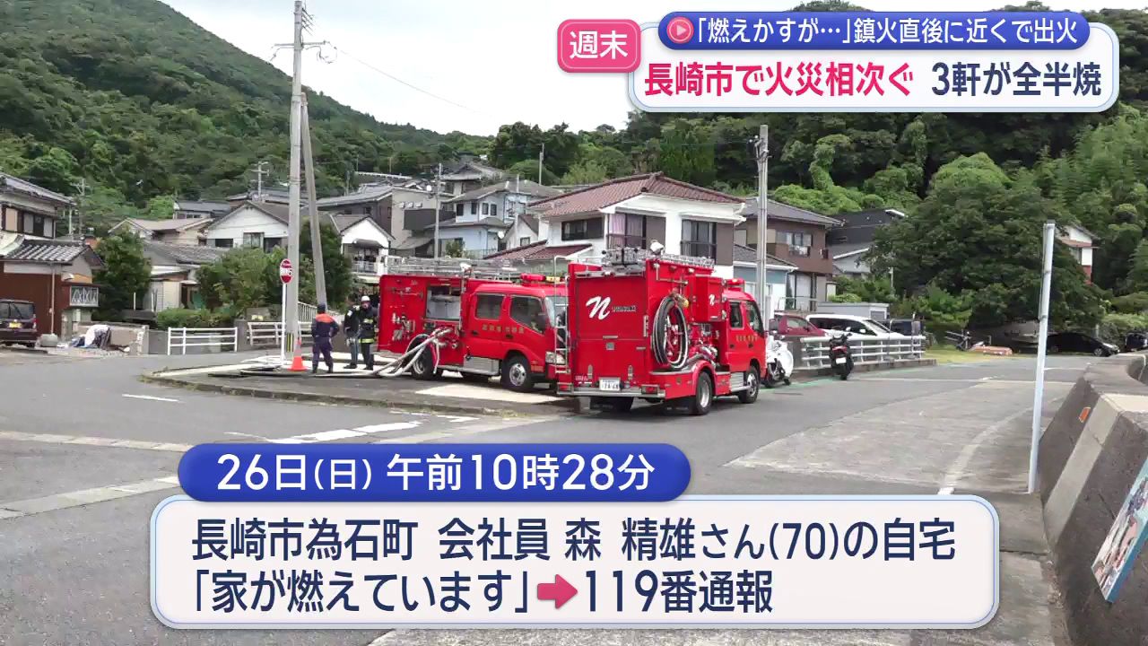 燃えかすが…」鎮火直後に近くで出火 長崎市で火災相次ぐ 住宅3軒が全
