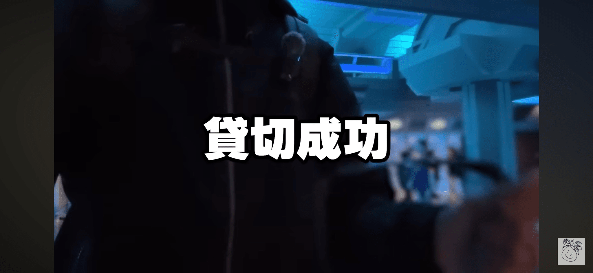 ついに貸切に成功／ゆずさん提供