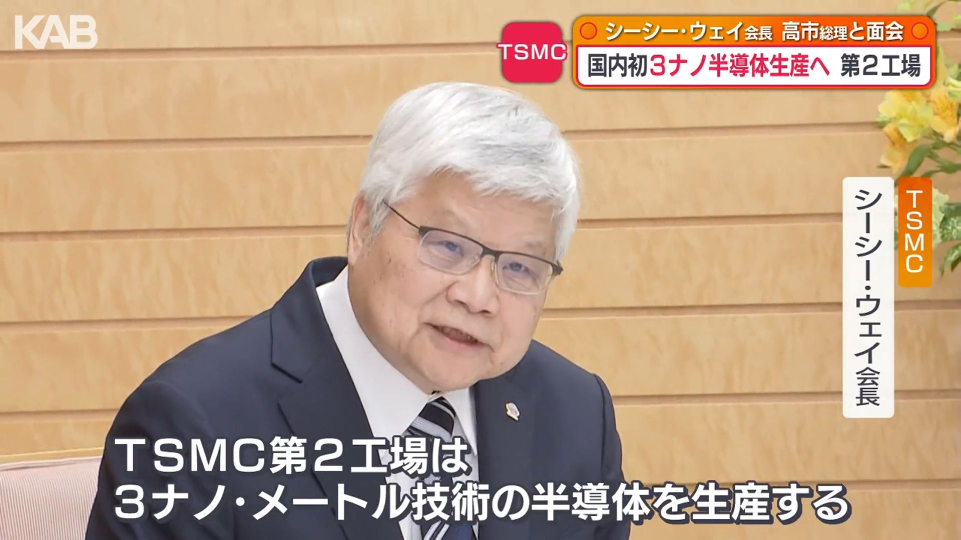 熊本に建設中のTSMC第2工場 日本初の先端半導体「3ナノ」生産へ | KAB