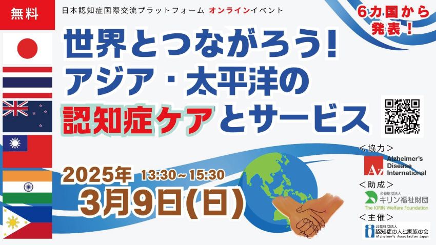 世界とつながろう！アジア・太平洋の認知症ケアとサービス