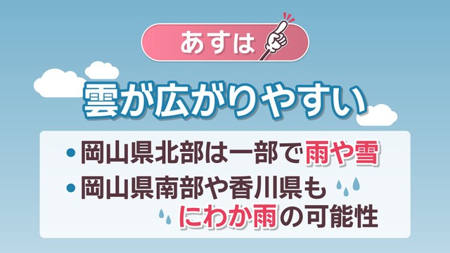【天気予報】13日は2月並みの寒さになる予想　雨や雪が降る可能性も　岡山・香川
