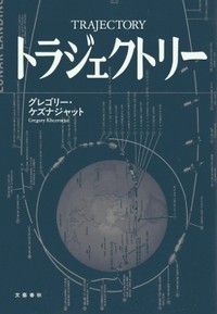 「トラジェクトリー」書評　スペースに交差する人生の軌道