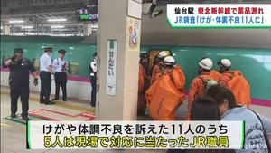 東北新幹線での薬品漏れ　けがや体調不良は１１人に