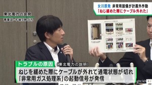 ねじを緩めた際にケーブルが外れる　女川原発２号機非常用設備の計画外作動について東北電力