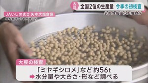 宮城県は全国２位の生産量　大豆の検査　東松島市