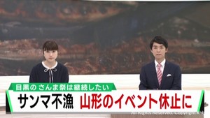 気仙沼さんま祭りｉｎ山形　資金不足と不漁で休止　東京・目黒の祭りは実施を目指す