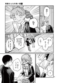 【漫画】『若葉さんちの青い恋』55　（小形朱嶺さんの提供）