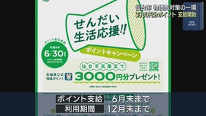 仙台市がみやぎポイント３０００円分支給を始める　物価高対策