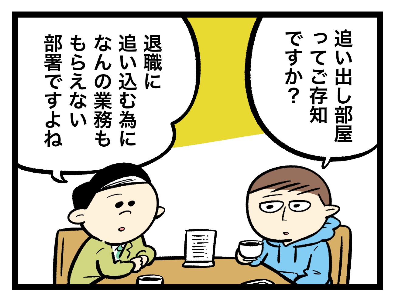 追い出し 部屋 と は