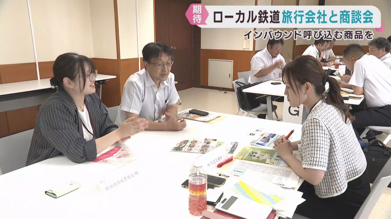 ローカル鉄道の観光利用促進を　鉄道会社と旅行会社の商談会　東北運輸局