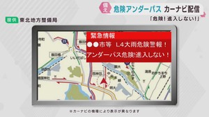 アンダーパスの冠水など　危険をカーナビで配信　東北地方整備局など