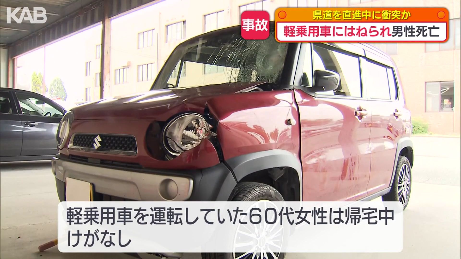 車の下敷きに…」軽乗用車にはねられ80代男性が死亡 玉名市の県道 | KAB