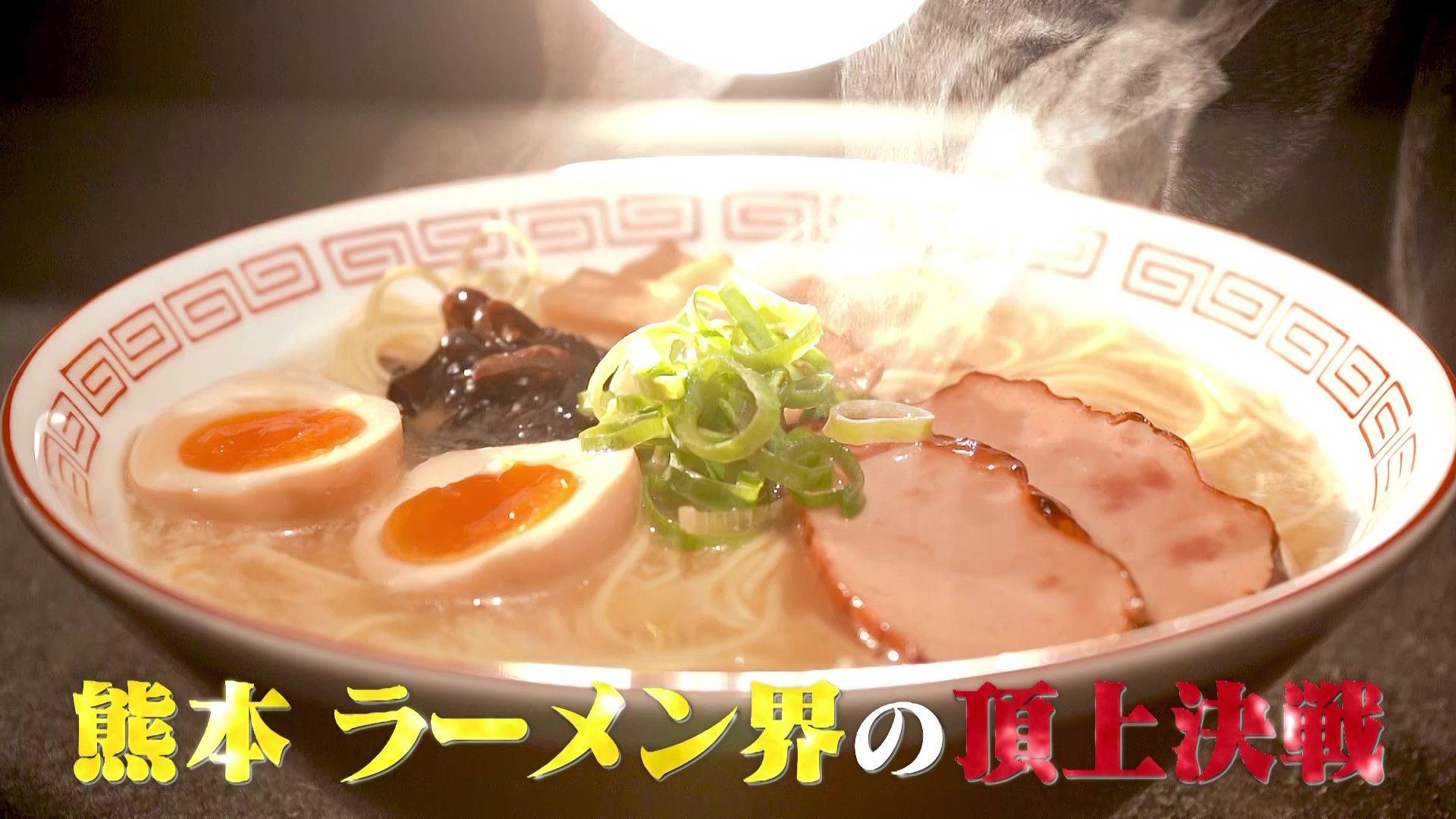 県民が選ぶ！熊本最強の一杯「熊本ラーメン総選挙2025」3代目王者が決定！