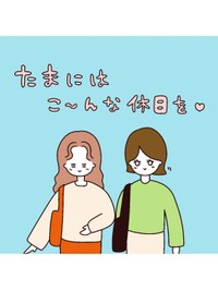 【漫画】『たまにはこ～んな休日を』1（utacoさん提供）