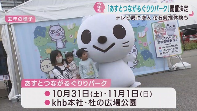 ｋｈｂあすとつながるぐりりパーク　１０／３１・１１／１開催