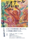 「デオナール　アジア最大最古のごみ山」書評　願いかなう山には菓子も遺体も