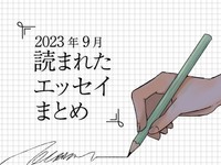 【厳選】男受けの悪いスカートの行く末、教員を退職して気づいたこと...9月に読まれたエッセイ