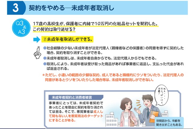 保護者の同意なしで未成年が商品購入などの契約を行なった場合、未成年者取消権で契約を取り消せる場合があります。（出典：消費者庁「契約について理解しよう」より一部抜粋）