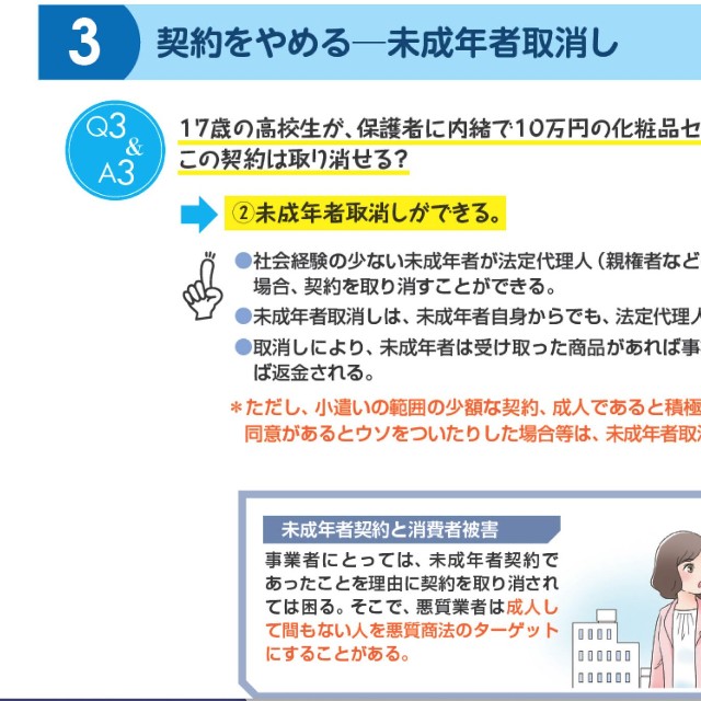 保護者の同意なしで未成年が商品購入などの契約を行なった場合、未成年者取消権で契約を取り消せる場合があります。（出典：消費者庁「契約について理解しよう」より一部抜粋）