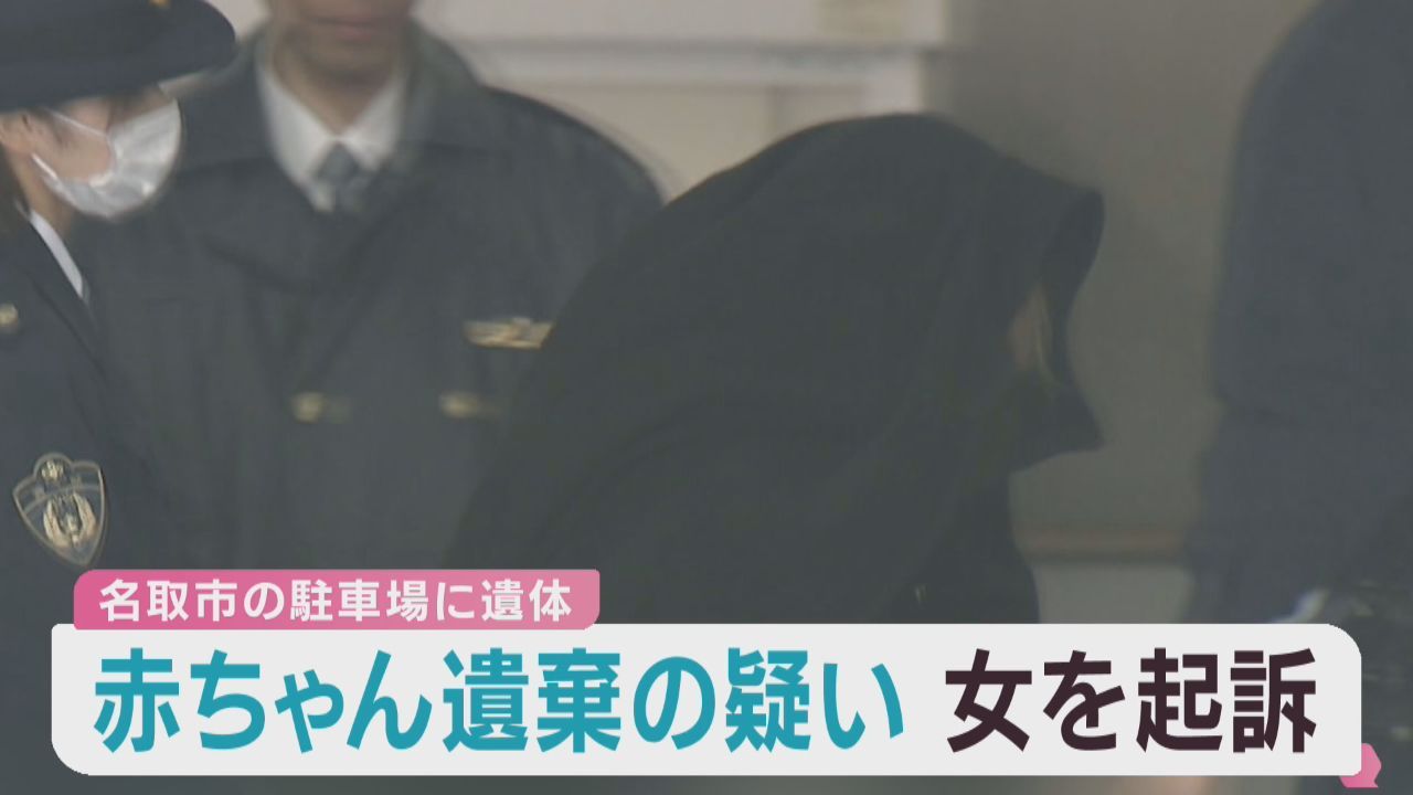 新生児の遺体を遺棄した罪　宮城・名取市のパート従業員の女を起訴
