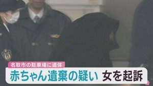 新生児の遺体を遺棄した罪　宮城・名取市のパート従業員の女を起訴
