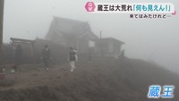 蔵王は大荒れ「御釜が見えない」　宮城の観光地は天候で明暗分かれる
