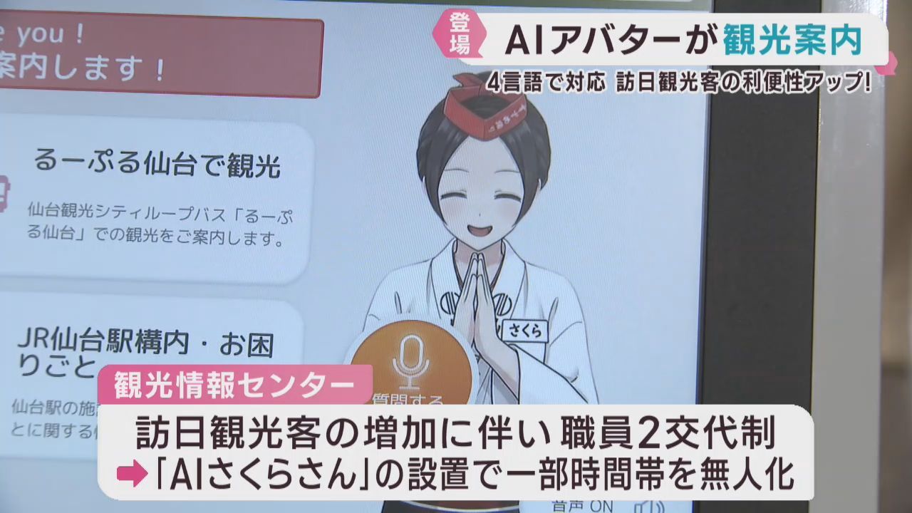 ＡＩで観光案内サービス　４カ国語で対応　ＪＲ仙台駅に設置