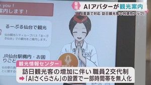 ＡＩで観光案内サービス　４カ国語で対応　ＪＲ仙台駅に設置