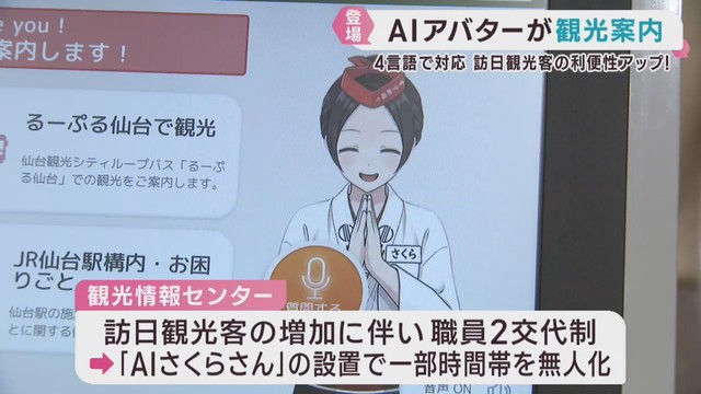 ＡＩで観光案内サービス　４カ国語で対応　ＪＲ仙台駅に設置