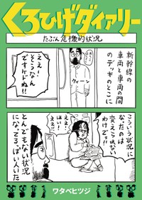 くろひげダイアリー