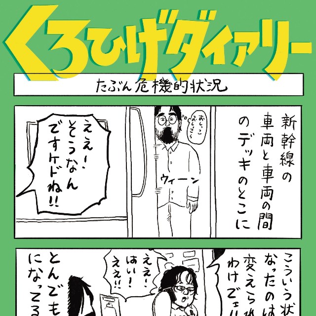 くろひげダイアリー