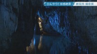 満奇洞　新見市豊永赤馬