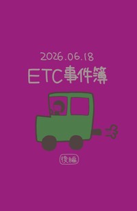 【漫画】『ETC事件簿』12（ひかりさん提供）
