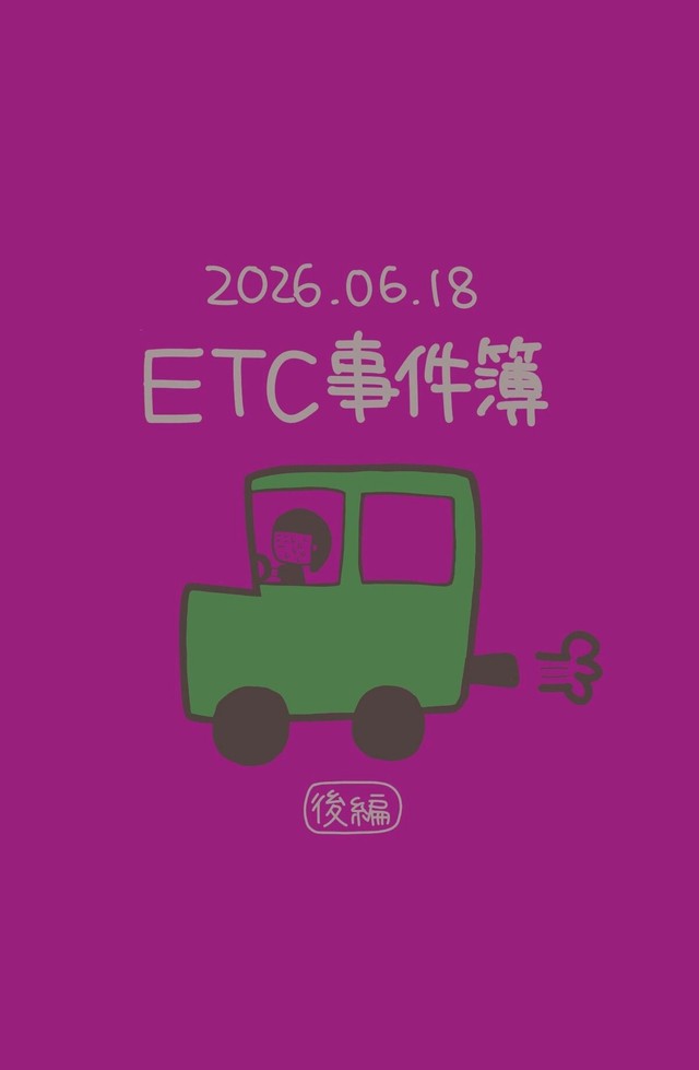 【漫画】『ETC事件簿』12（ひかりさん提供）