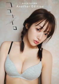 桜木心菜2nd写真集 Another Editionココナイロ 〜More Colorful Story〜