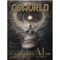 雑誌「ＣＧＷＯＲＬＤ」　画像生成ＡＩが仕事を奪う？