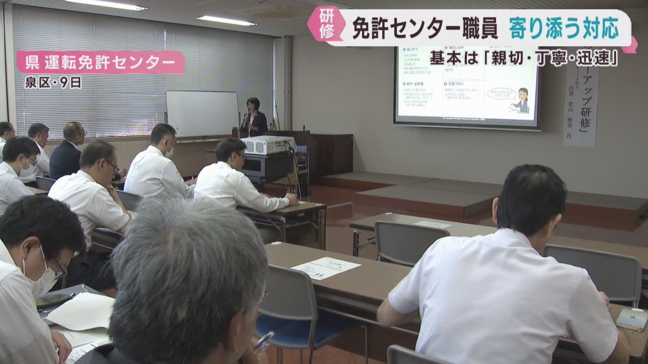 安心して免許更新を　宮城県運転免許センターで窓口業務のマナー研修会