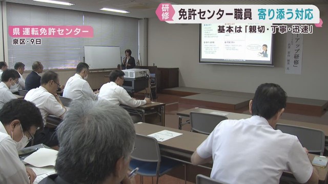 安心して免許更新を　宮城県運転免許センターで窓口業務のマナー研修会