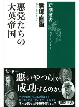 悪党たちの大英帝国」書評 王殺しや金権政治家の業績とは｜好書好日