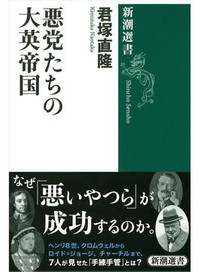 「悪党たちの大英帝国」書評　王殺しや金権政治家の業績とは