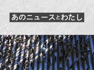 あのニュースとわたし