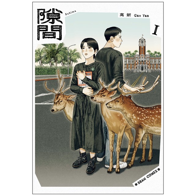 台湾人漫画家　風街を経て隙間を描く<br>【センスの因数分解】