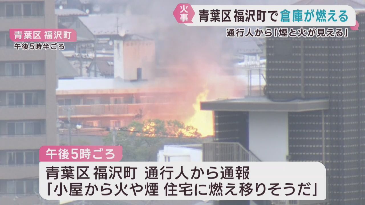 倉庫から出火　けが人の情報は無し　仙台・青葉区